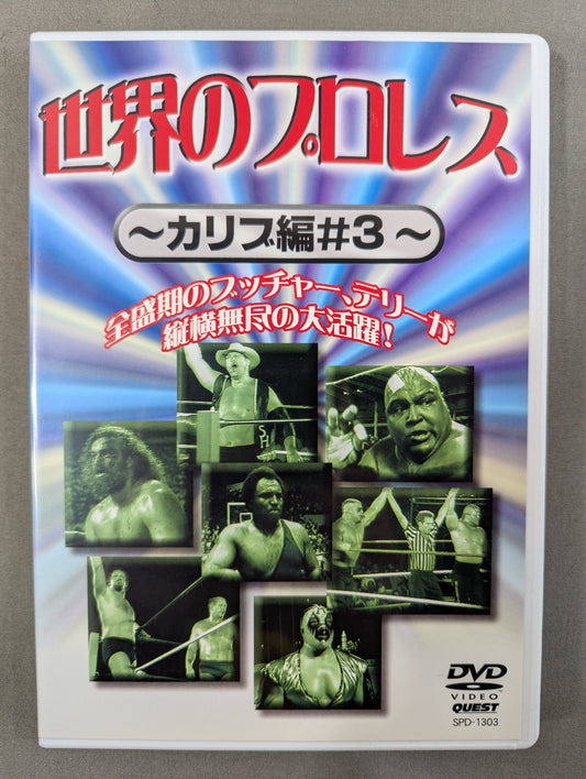 世界のプロレス ～カリブ編♯3～ ★全盛期のブッチャー、テリーが縦横無尽の大活躍!★
