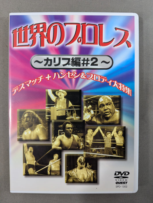 世界のプロレス ～カリブ編♯2～ ★デスマッチ+ハンセン＆ブロディ大特集★
