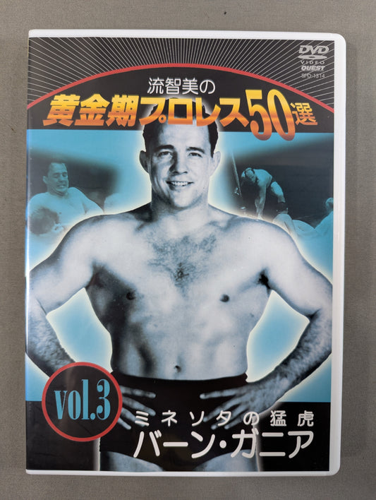 流智美の黄金期プロレス50選 Vol.3 ★ミネソタの猛虎 バーン・ガニア★
