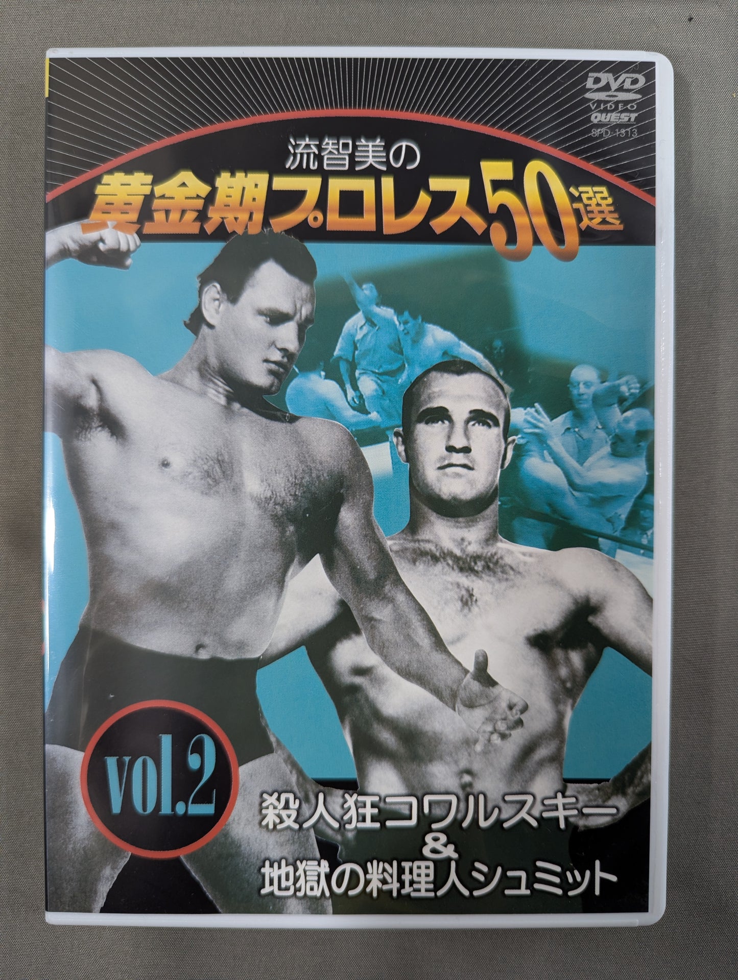 流智美の黄金期プロレス50選 Vol.2 ★殺人狂コワルスキー&地獄の料理人シュミット★