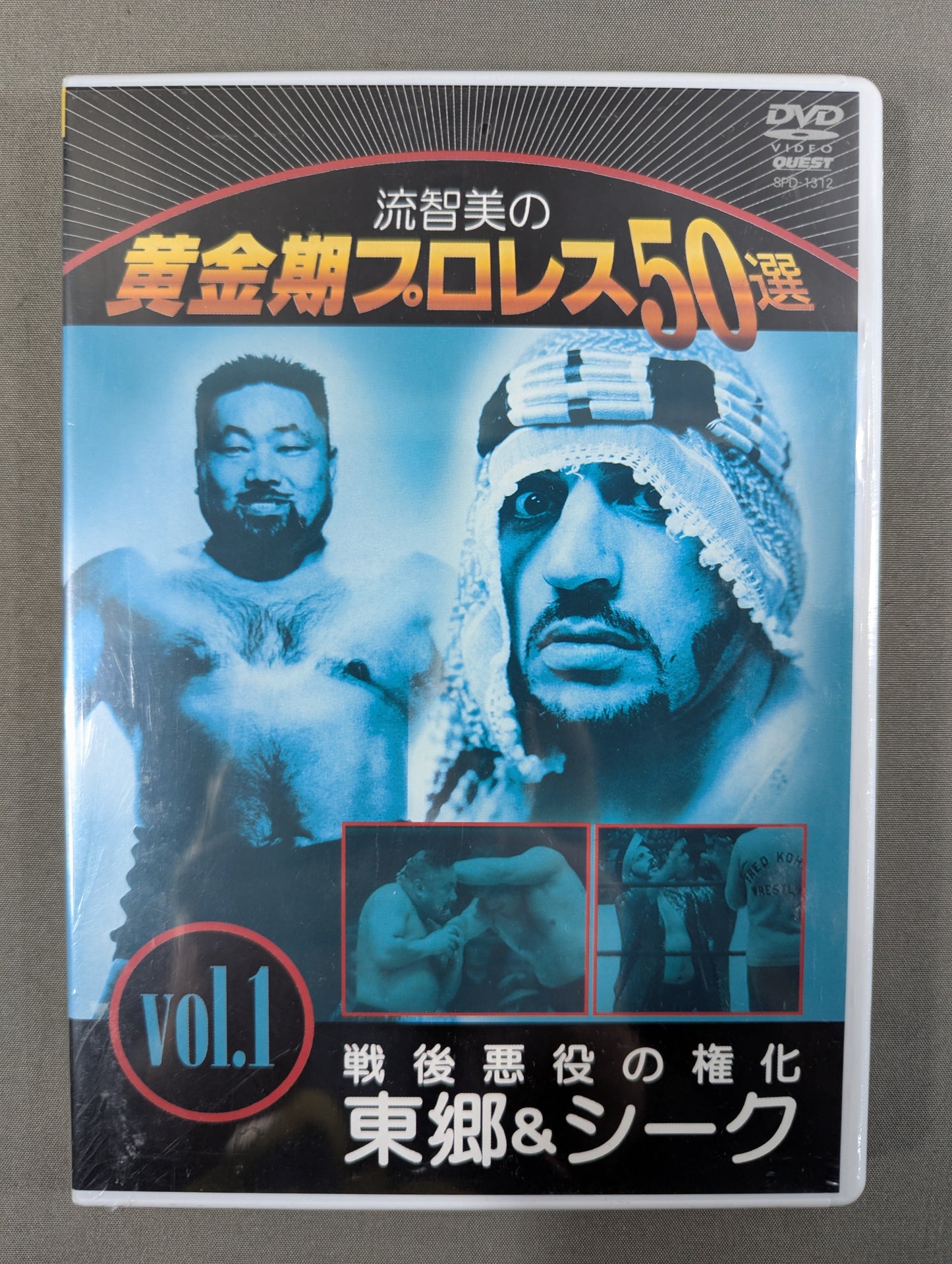 流智美の黄金期プロレス50選 Vol.1 ★戦後悪役の権化 東郷&シーク★