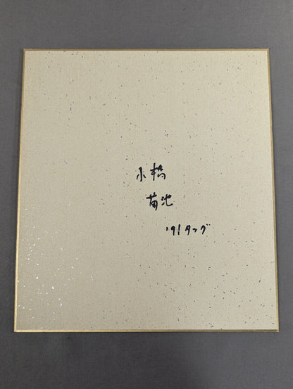 小橋健太＆菊地毅(日の丸判入り)