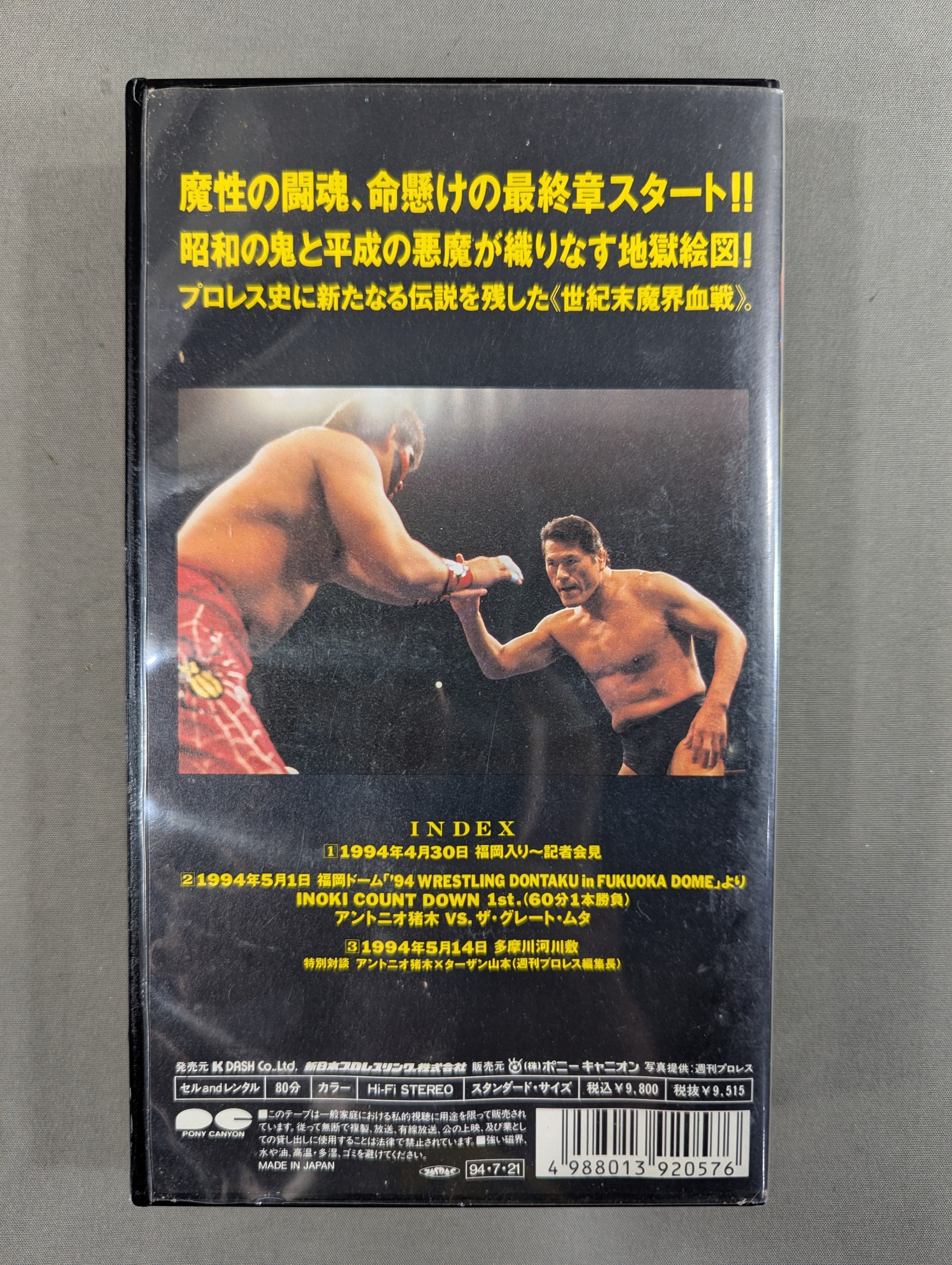 猪木vsムタ ☆INOKI COUNT DOWN 1st☆ – 闘道館