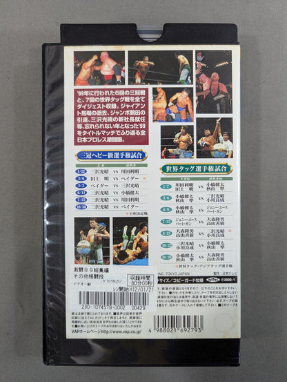 Fierce Fight '99 Highlights ★ All Japan Pro Wrestling Relay Memorial Fight Collection ★