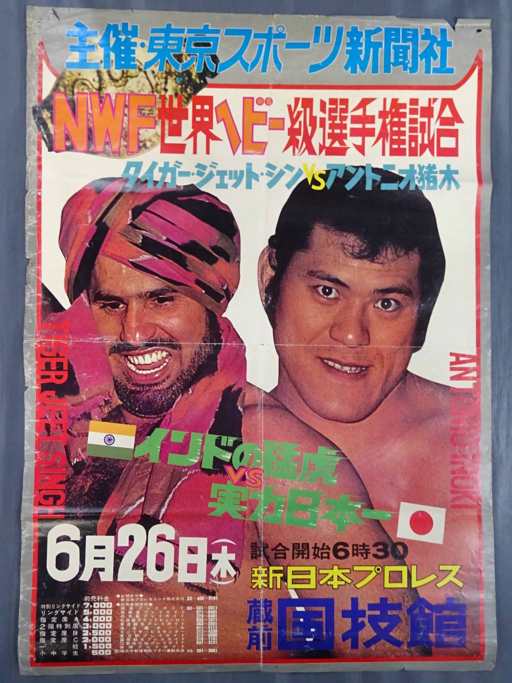 NWF世界ヘビー級選手権試合】タイガー・ジェット・シンvsアントニオ