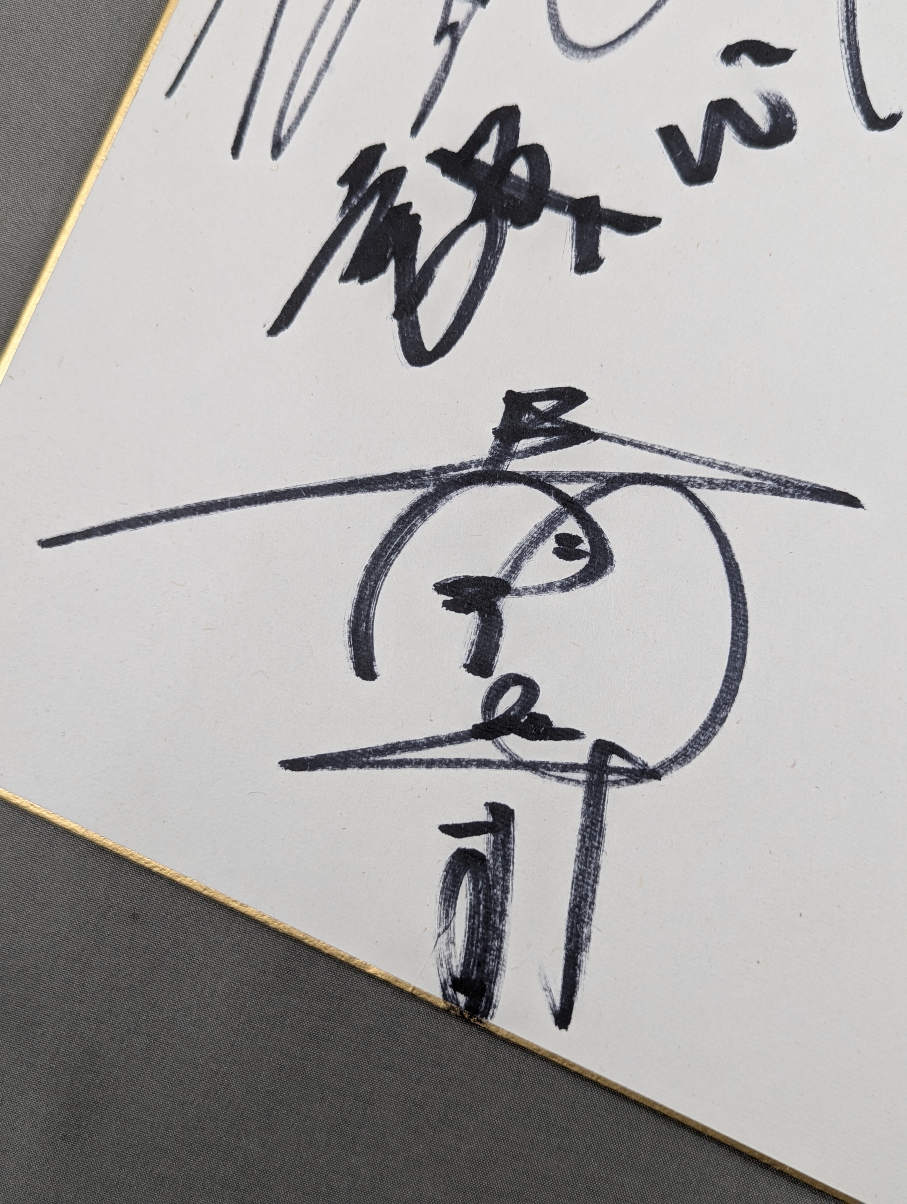 ☆誠心会館☆ 青柳政司＆齋藤彰俊＆松永光弘 – 闘道館