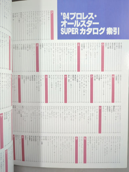 ゴング増刊号 94プロレスオールスターSUPERカタログ