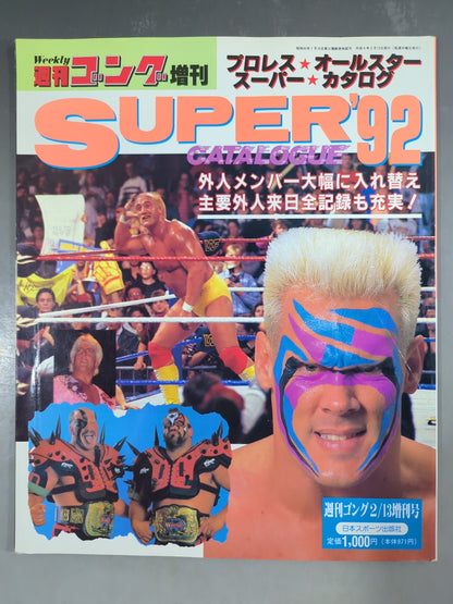 ゴング増刊号 92プロレスオールスターSUPERカタログ