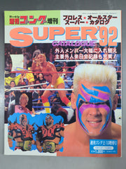 週刊ゴングオールスタースーパーカタログ　週刊プロレス写真名鑑号他 14冊セット ゴング増刊号 92プロレスオールスターSUPERカタログ – 闘道館