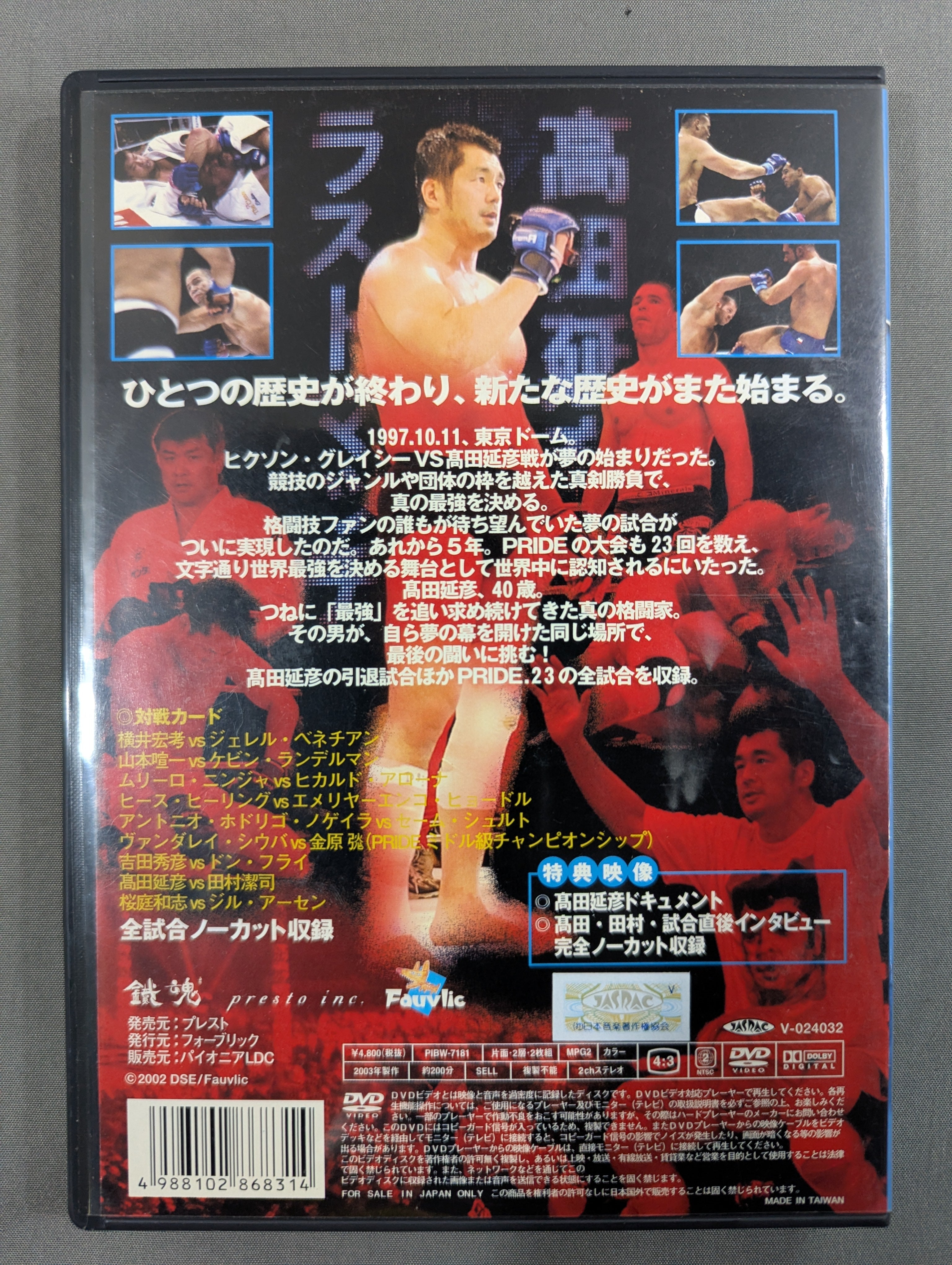 PRIDE.23 ☆髙田ラストマッチ!!☆ – 闘道館