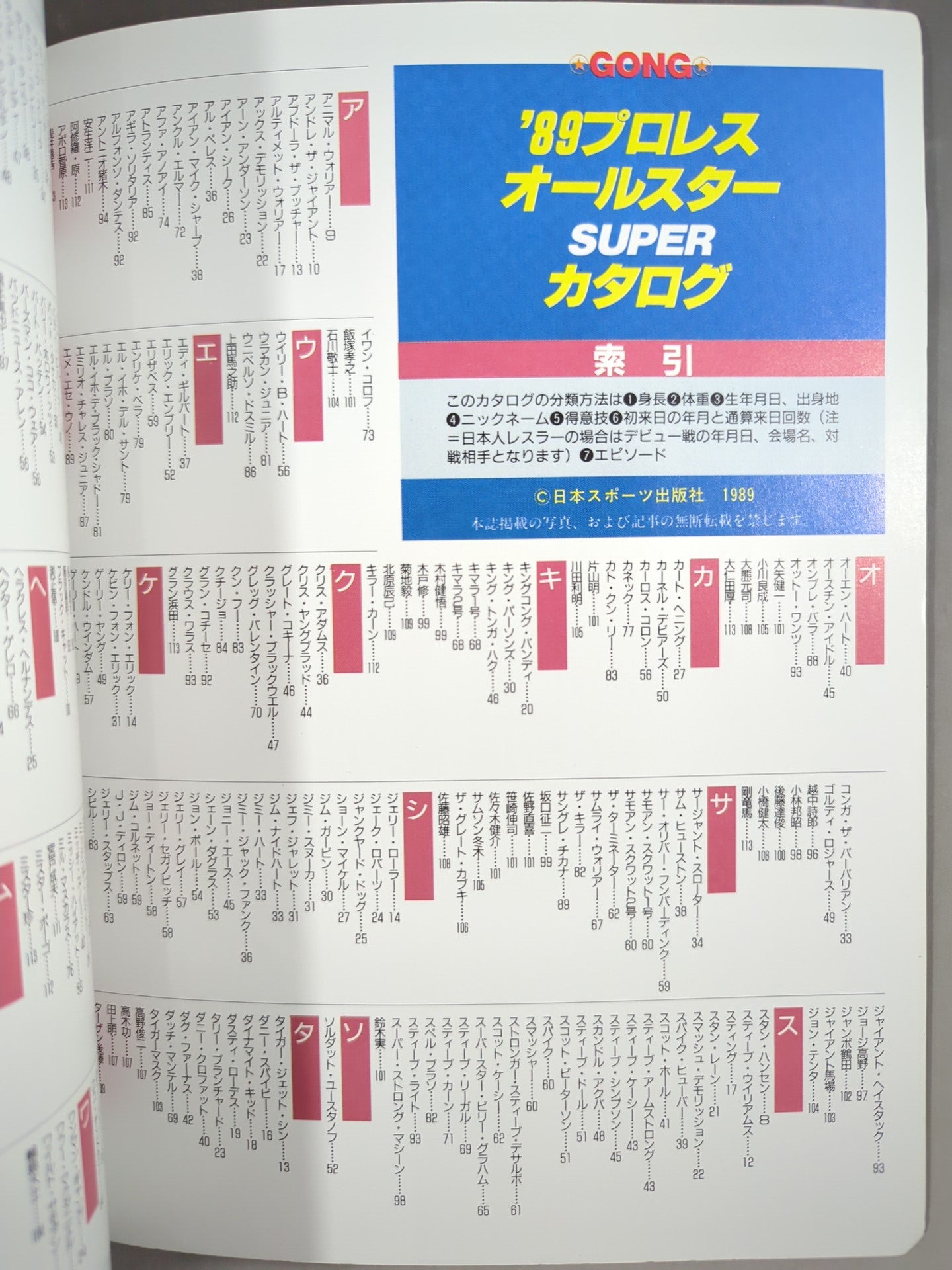 ゴング増刊号 89プロレスオールスターSUPERカタログ