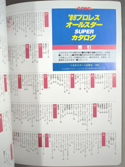 ゴング増刊号 89プロレスオールスターSUPERカタログ
