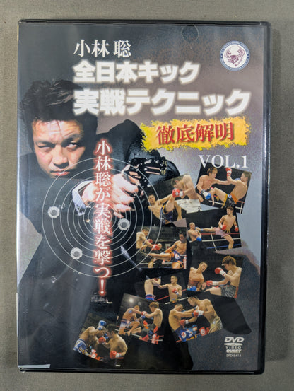 Satoshi Kobayashi All Japan Kick Actual Combat Techniques Thorough Explanation VOL.1