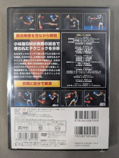Satoshi Kobayashi All Japan Kick Actual Combat Techniques Thorough Explanation VOL.1