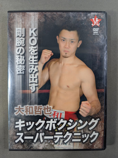 大和哲也 キックボクシングスーパーテクニック