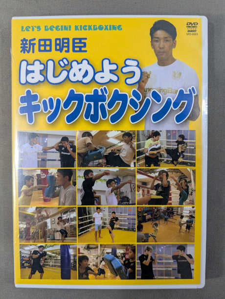 新田明臣 はじめようキックボクシング