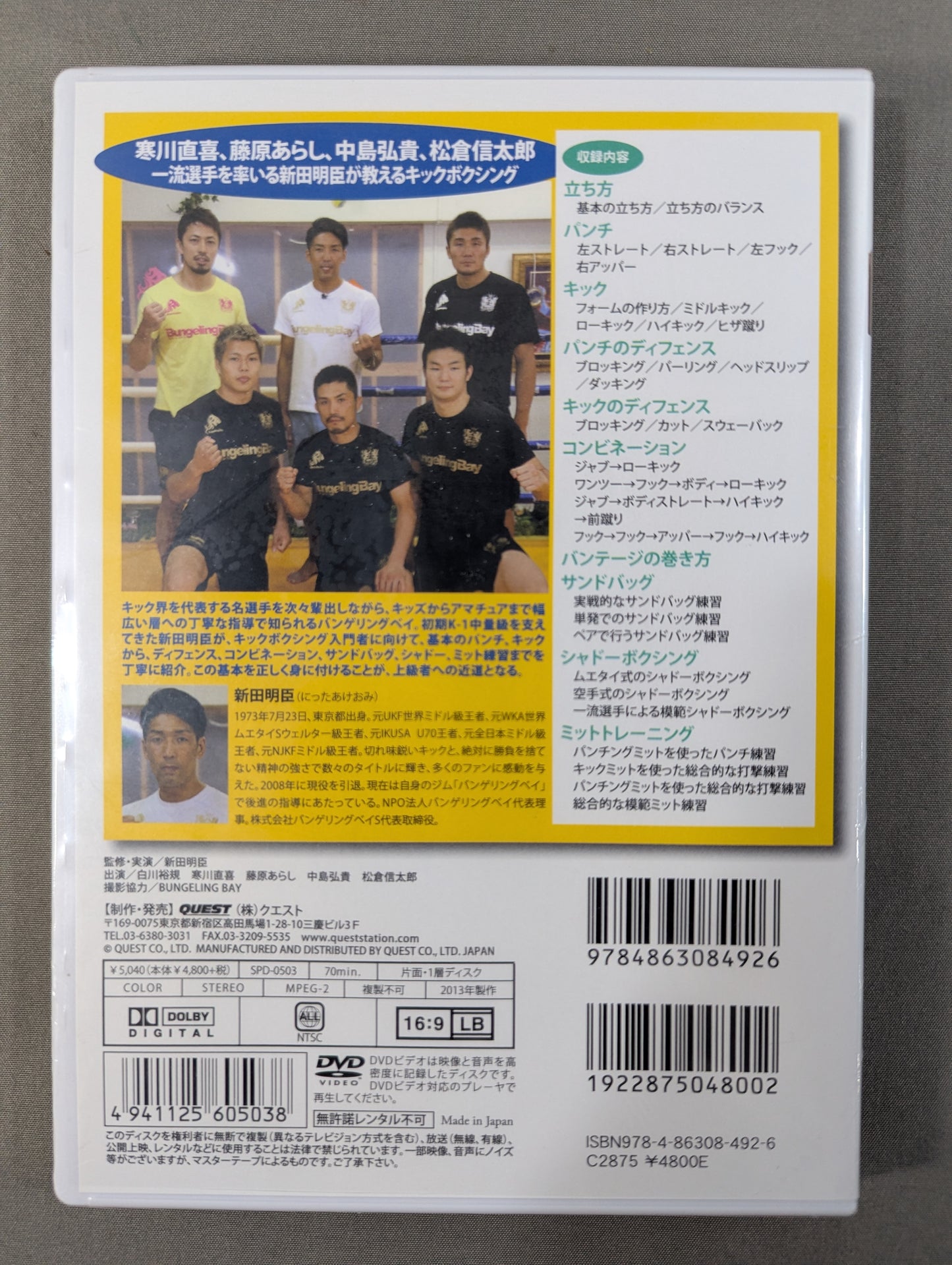 新田明臣 はじめようキックボクシング