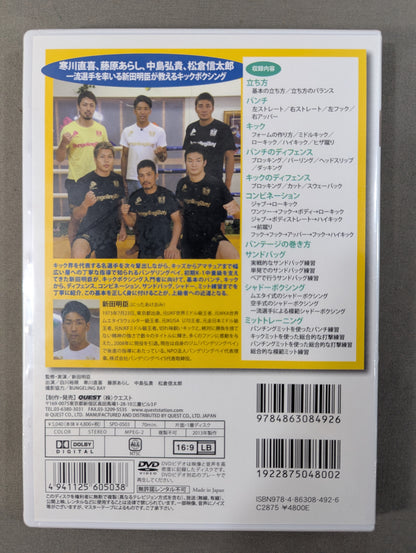 新田明臣 はじめようキックボクシング