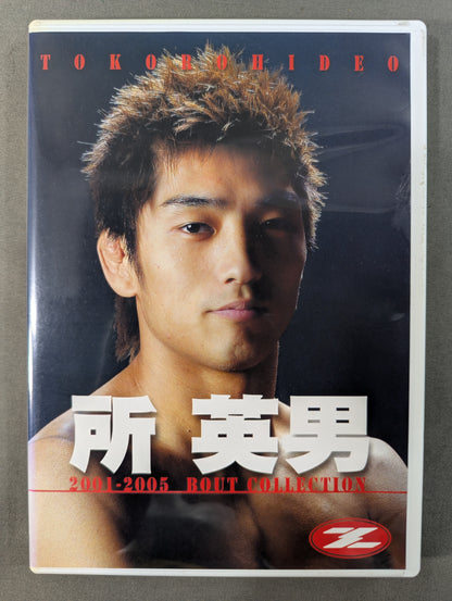 所英男 ★2001-2005 BOUT COLLECTION★