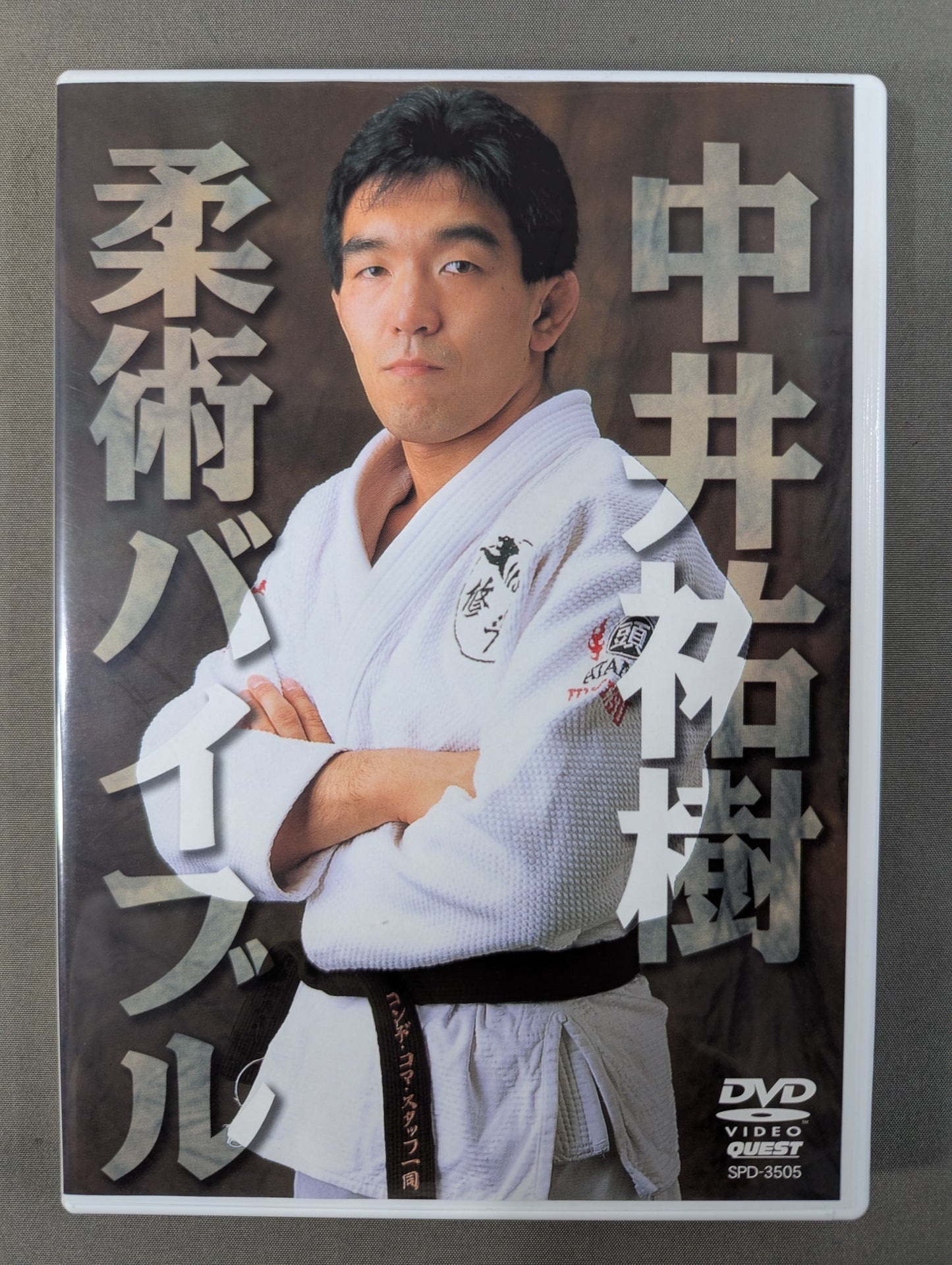 中井祐樹 柔術バイブル