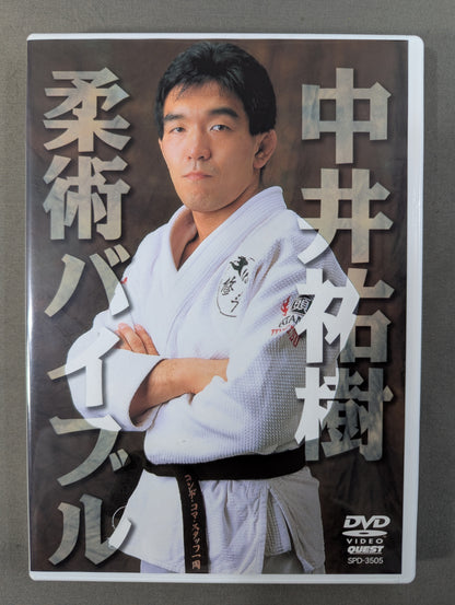 中井祐樹 柔術バイブル