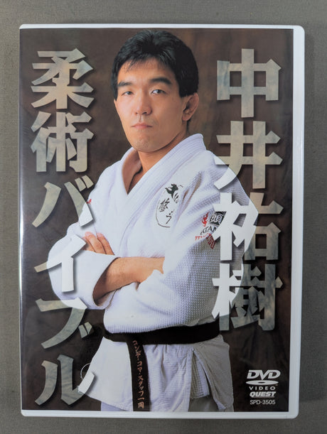 中井祐樹 柔術バイブル