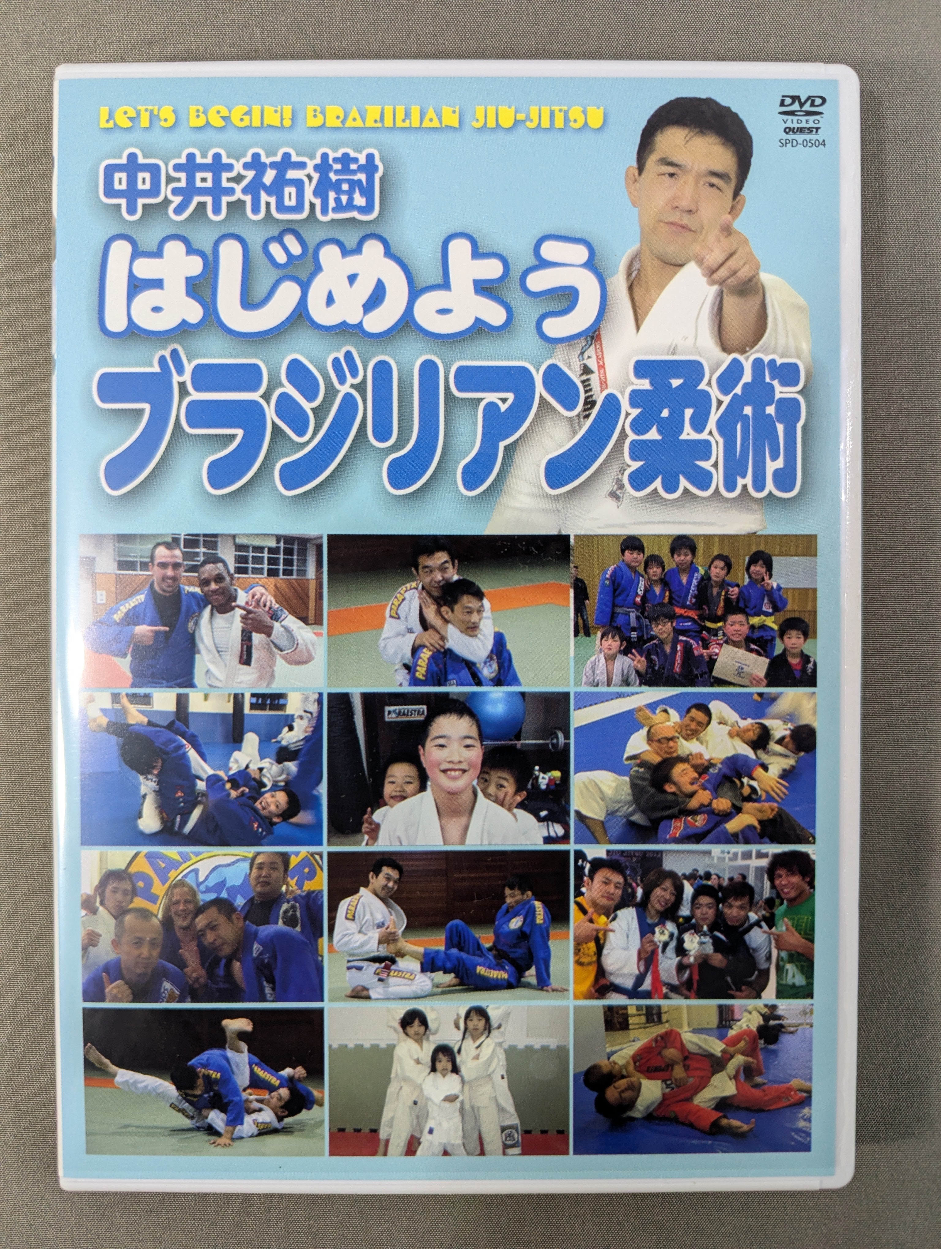 中井祐樹 はじめようブラジリアン柔術 – 闘道館
