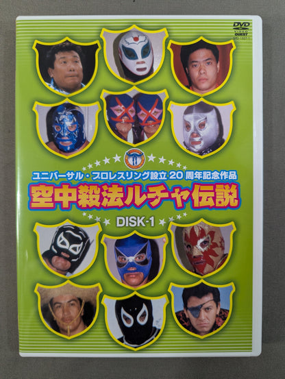 空中殺法ルチャ伝説 ★ユニバーサル・プロレスリング創立20周年記念作品★