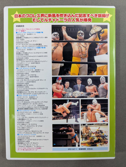 空中殺法ルチャ伝説 ★ユニバーサル・プロレスリング創立20周年記念作品★