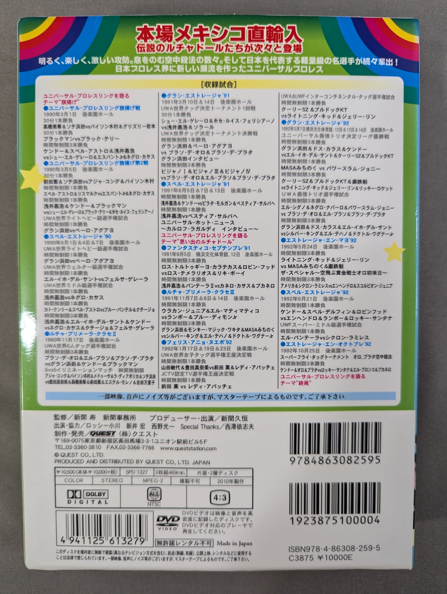 空中殺法ルチャ伝説 ★ユニバーサル・プロレスリング創立20周年記念作品★