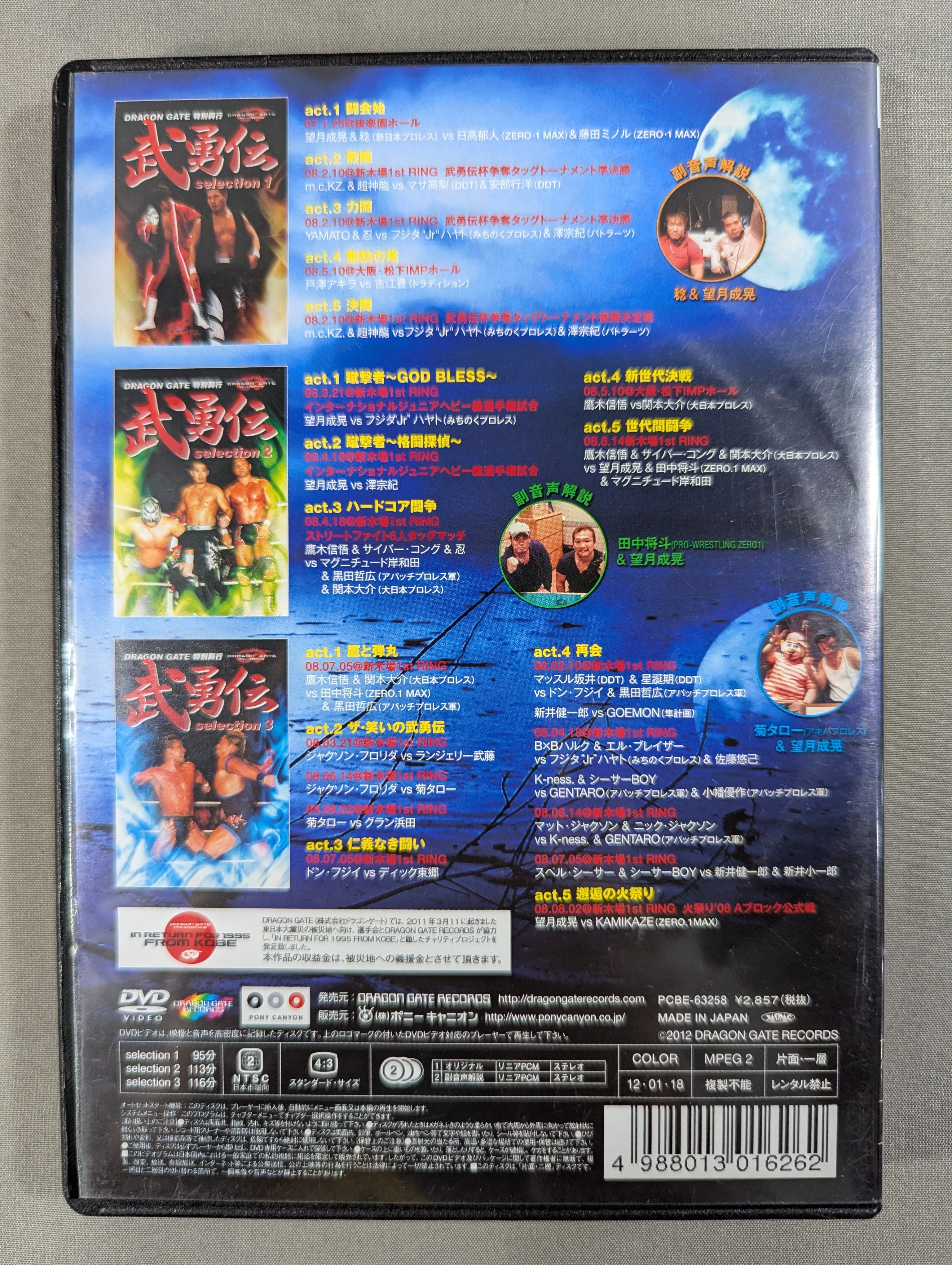 ドラゴンゲート特別興行 武勇伝 DVD-BOX ☆東日本大震災復興支援