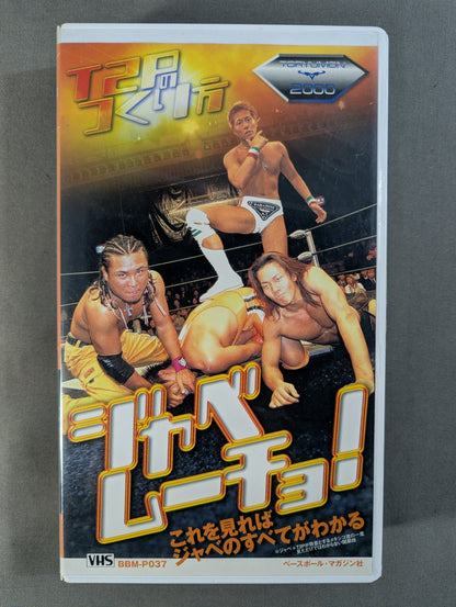 ジャベムーチョ! 週刊プロレスビデオ増刊 Vol.37