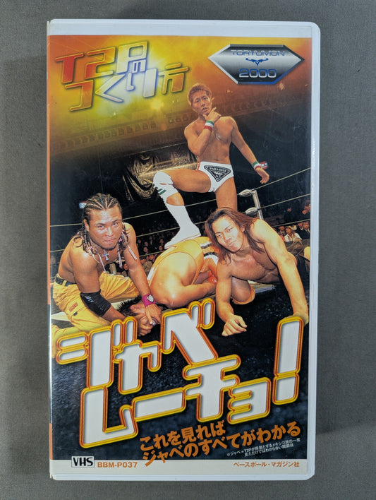 ジャベムーチョ! 週刊プロレスビデオ増刊 Vol.37