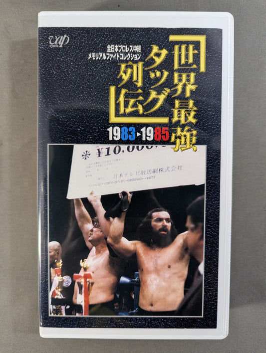世界最強タッグ列伝  ’83-’85