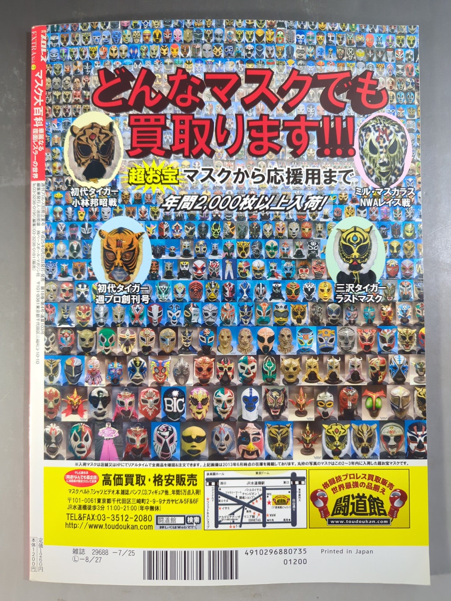 週刊プロレス別冊103 マスク大百科 華麗なる覆面レスラーの世界 – 闘道館