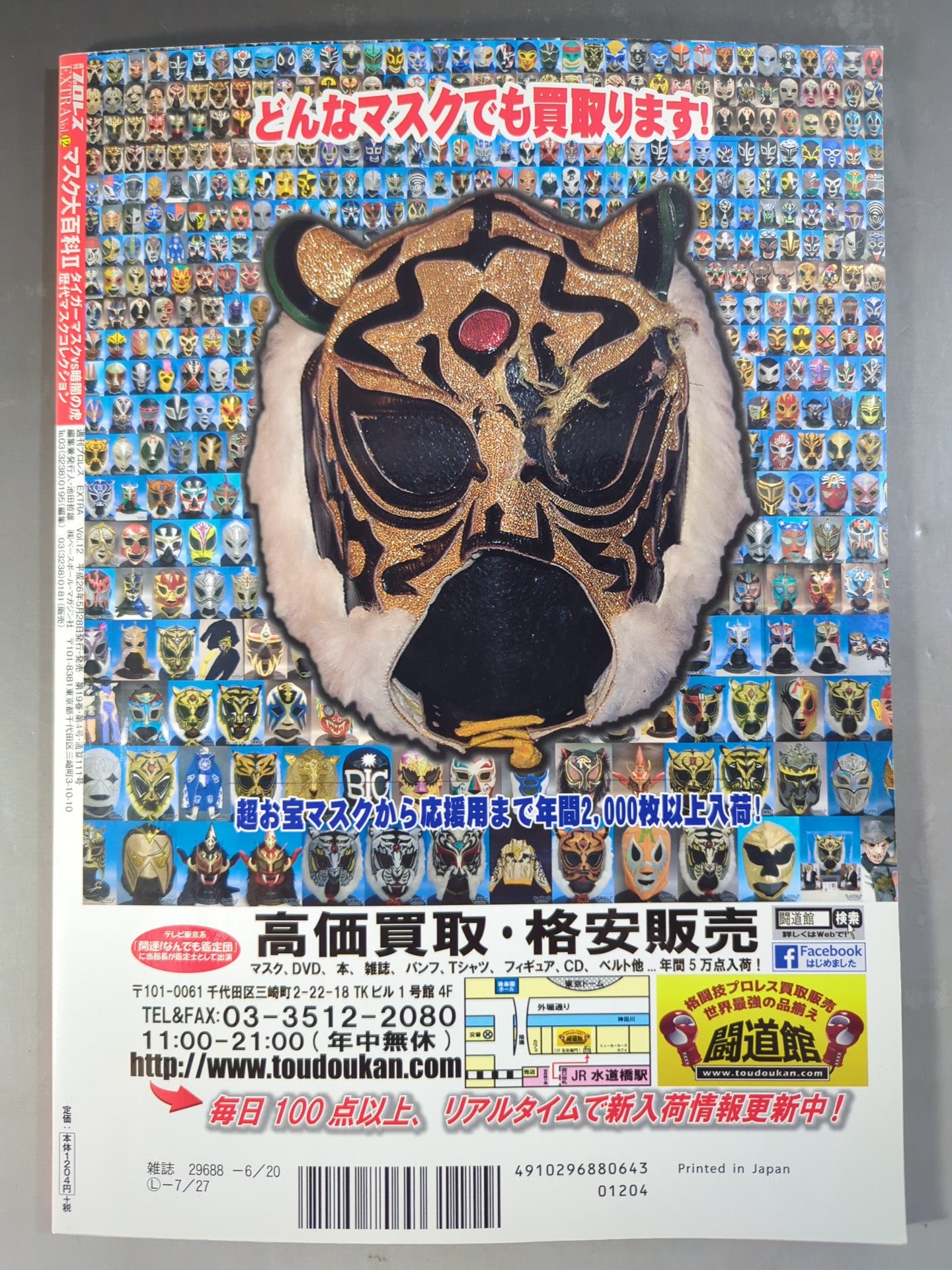 週刊プロレス別冊111 マスク大百科Ⅱ タイガーマスクvs暗闇の虎 歴代