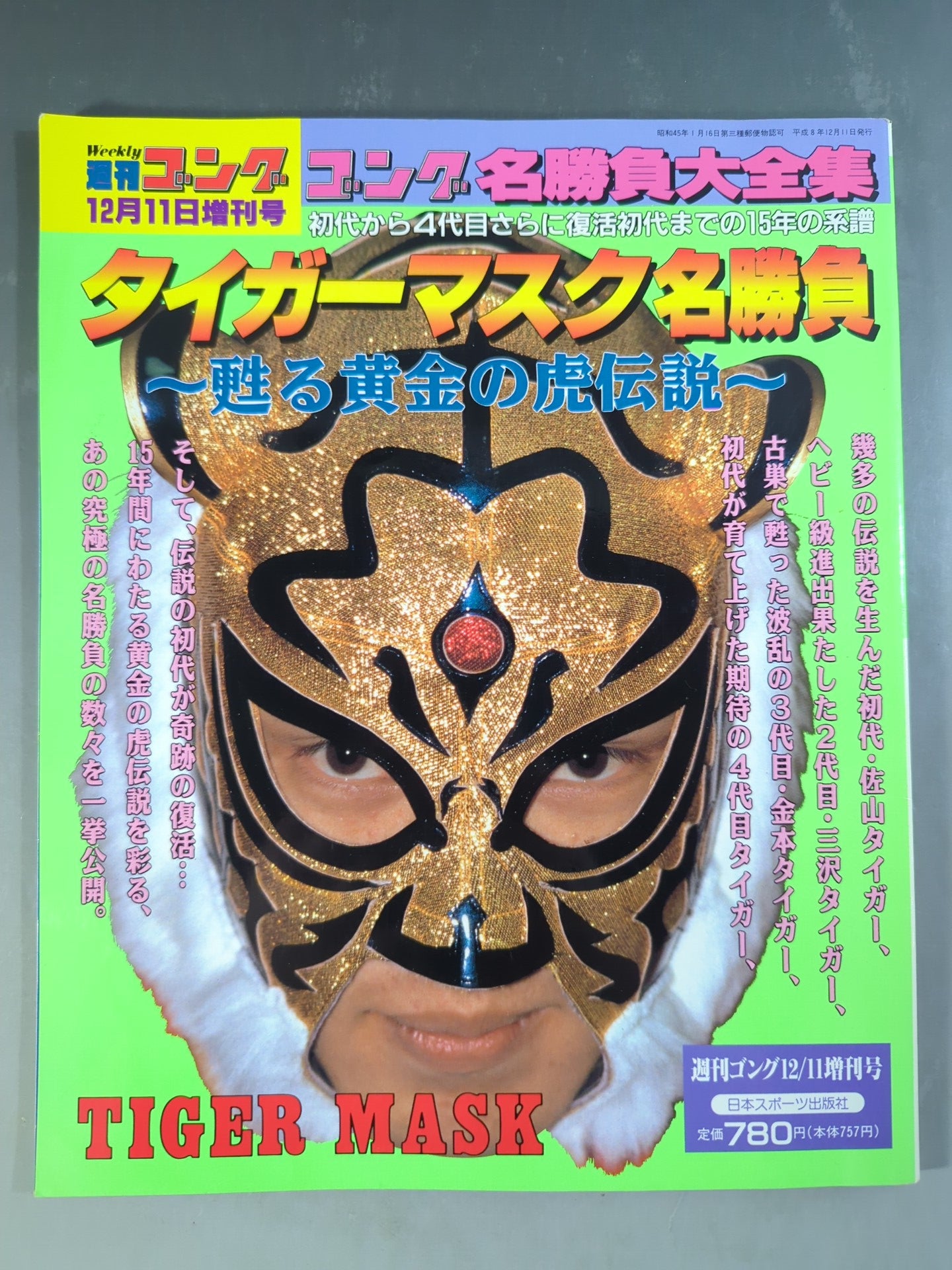 ゴング増刊号 タイガーマスク名勝負～甦る黄金の虎伝説～ – 闘道館