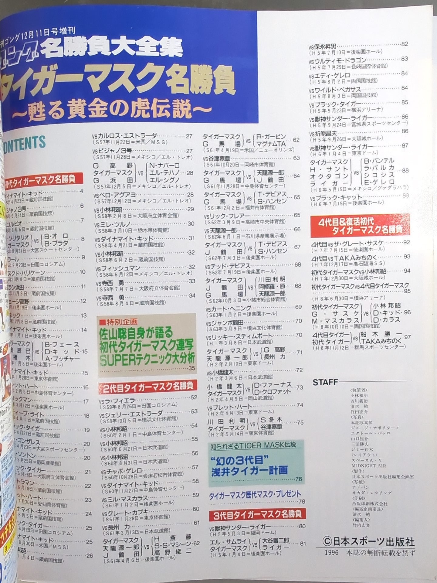 ゴング増刊号 タイガーマスク名勝負～甦る黄金の虎伝説～