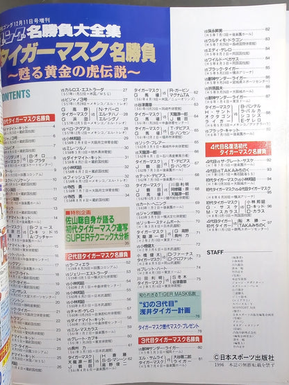 ゴング増刊号 タイガーマスク名勝負～甦る黄金の虎伝説～