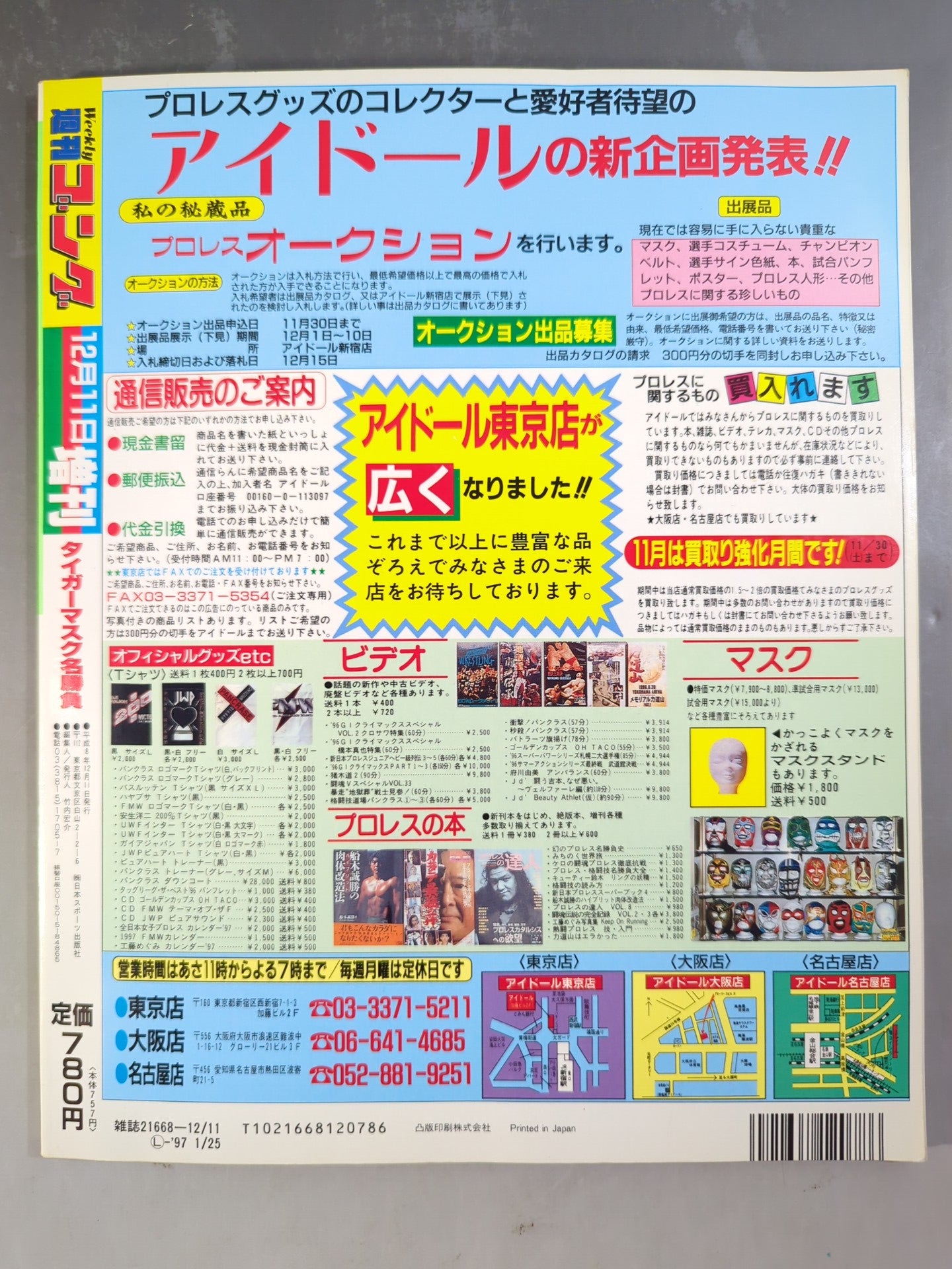 ゴング増刊号 タイガーマスク名勝負～甦る黄金の虎伝説～ – 闘道館