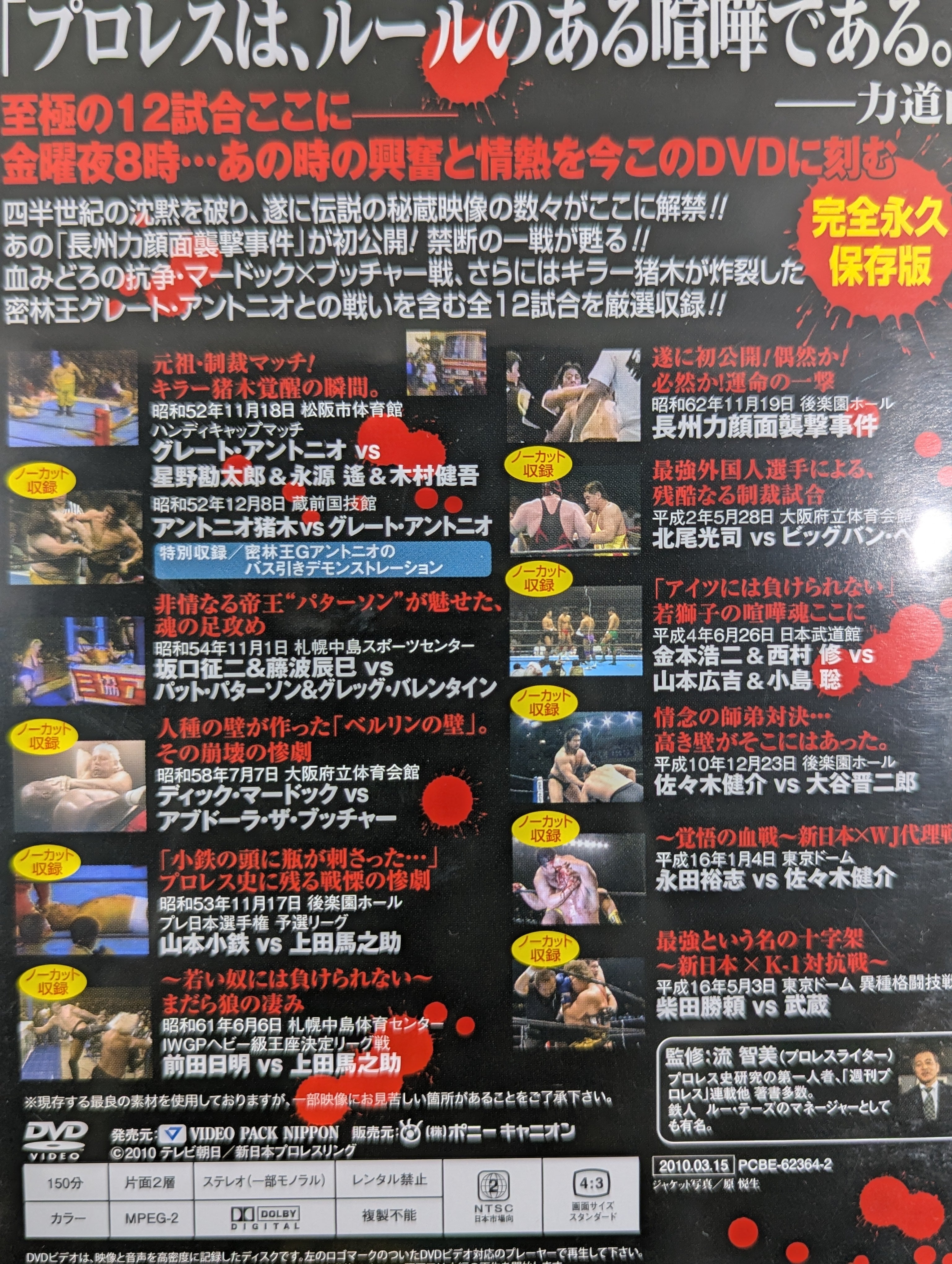 壮絶喧嘩　マッチ烈伝 DVD ボックス　前田日明　アントニオ猪木　長州力 壮絶! 喧嘩マッチ烈伝 – 闘道館