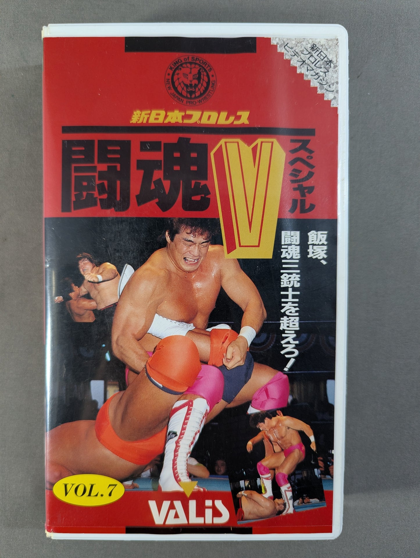 闘魂Vスペシャル Vol.7