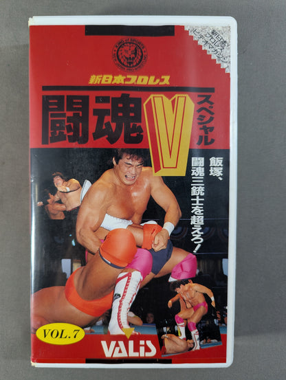 闘魂Vスペシャル Vol.7