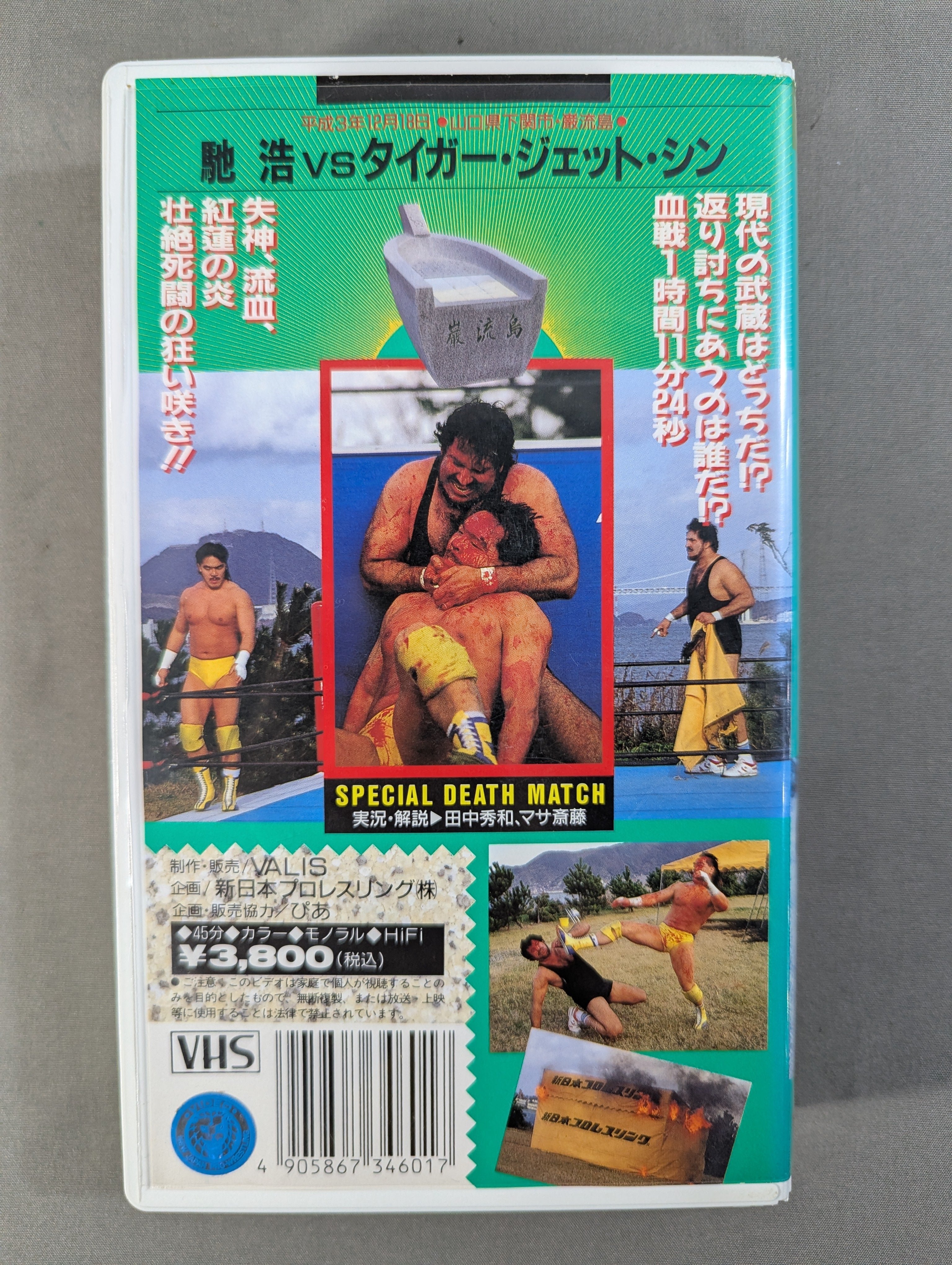【激レア品！！】両国格闘技大戦争　士魂　VHS 闘魂Vスペシャル Vol.6 ☆馳浩vsタイガー・ジェット・シン 巌流島決戦