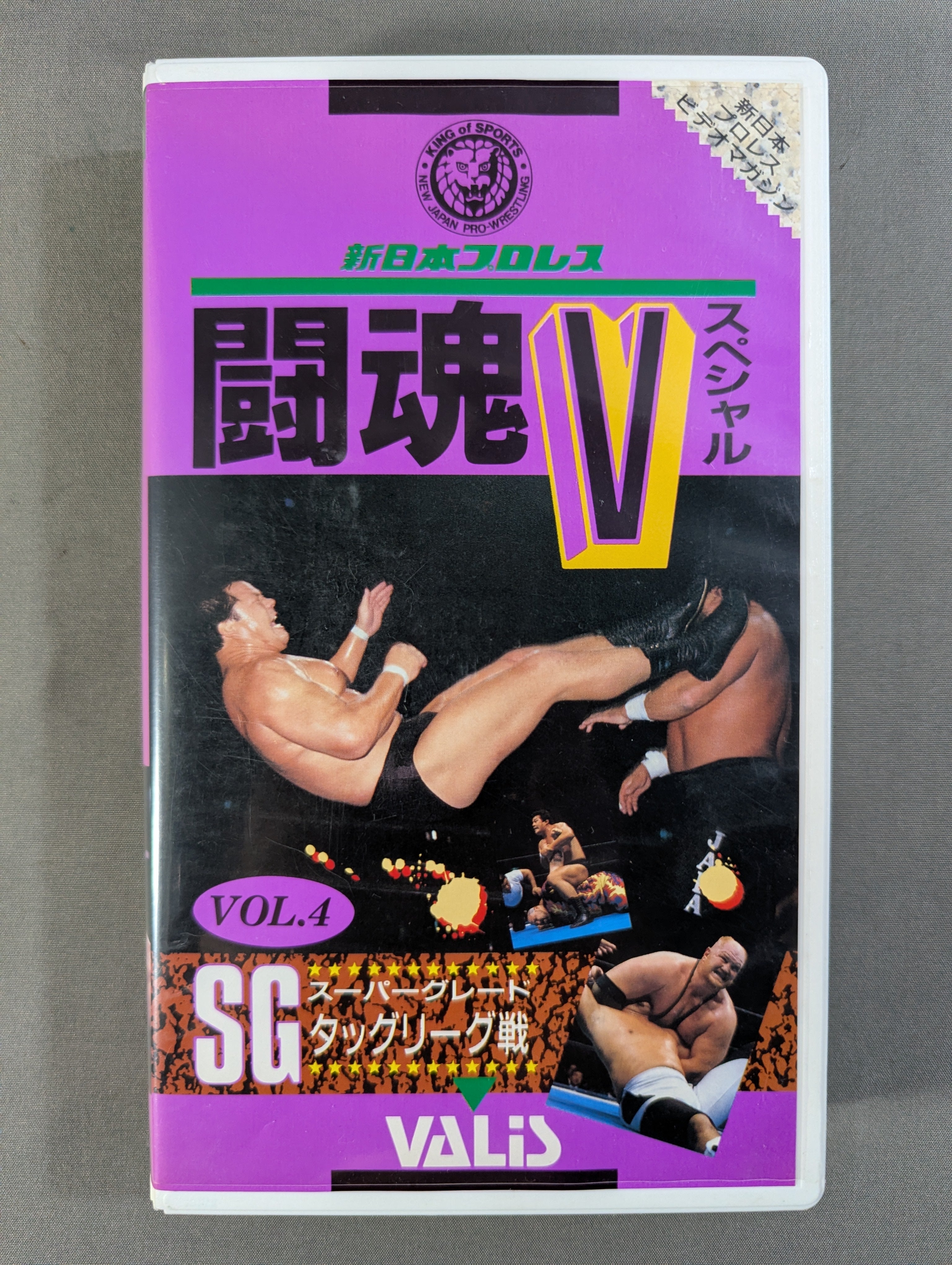 闘魂Vスペシャル Vol.4 ☆SGスーパーグレードタッグリーグ戦☆ – 闘道館