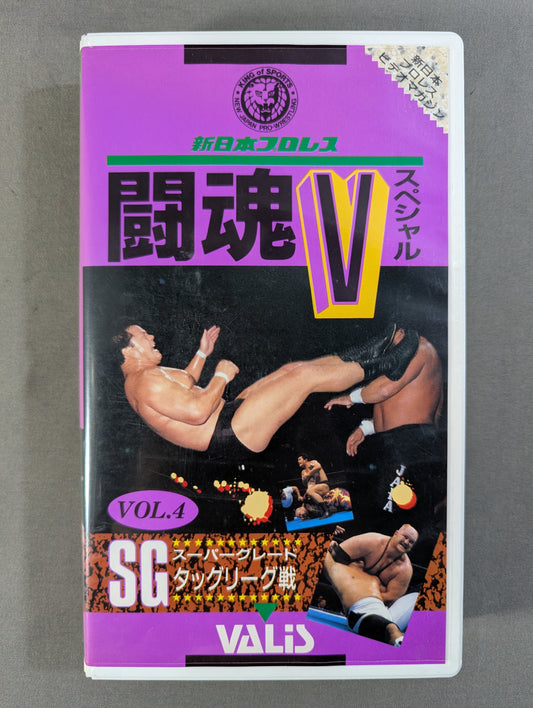 闘魂Vスペシャル Vol.4 ★SGスーパーグレードタッグリーグ戦★