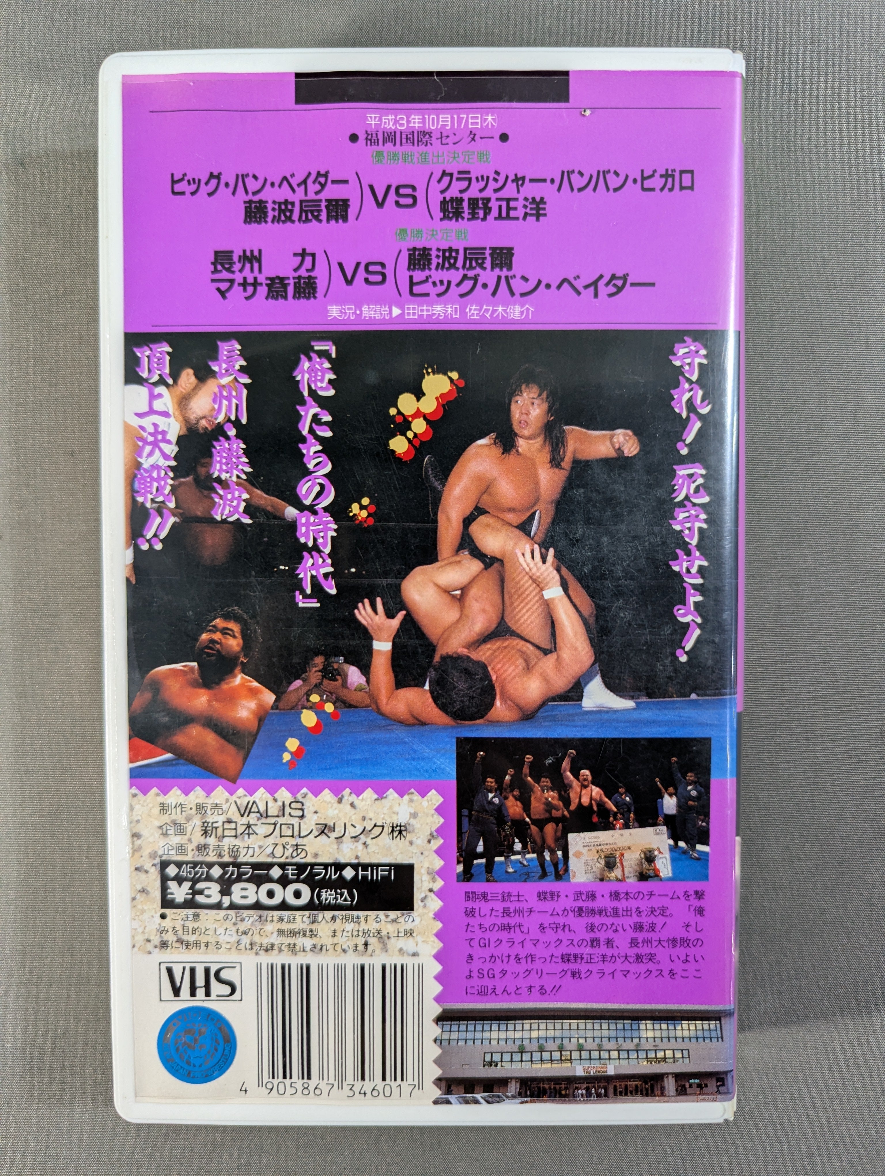 闘魂Vスペシャル Vol.4 ☆SGスーパーグレードタッグリーグ戦☆ – 闘道館