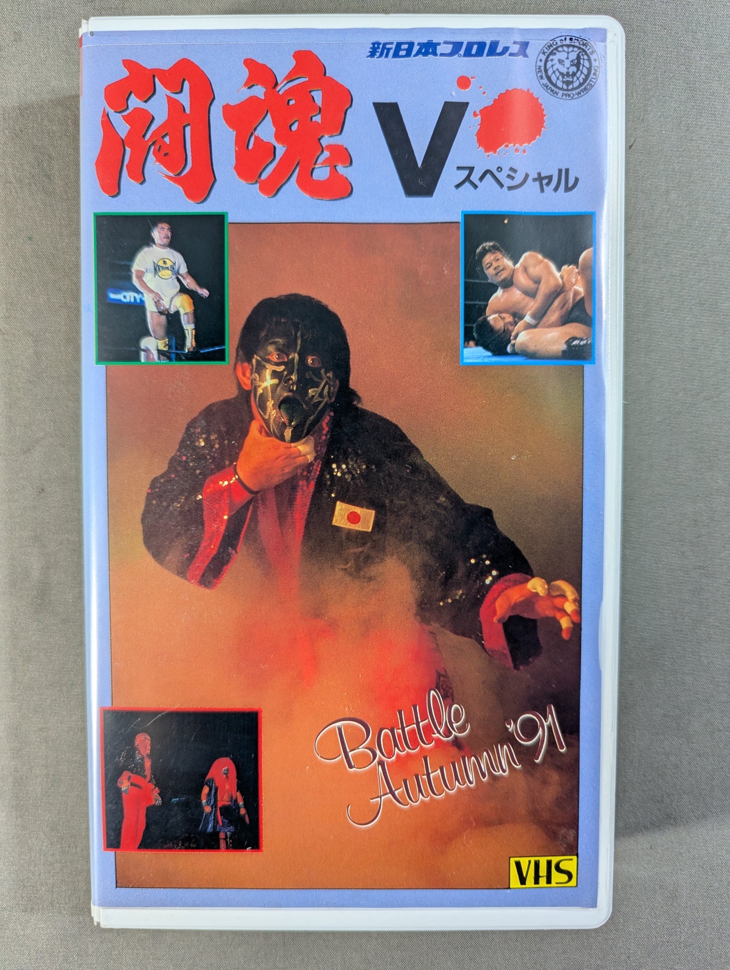 闘魂Vスペシャル Vol.1 ★バトル・オータム ’91★