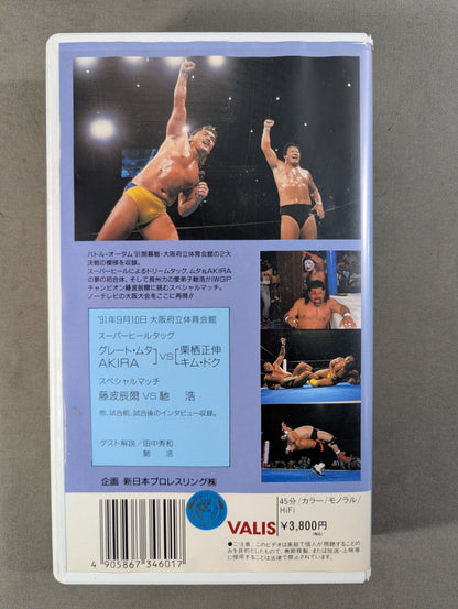 闘魂Vスペシャル Vol.1 ★バトル・オータム ’91★