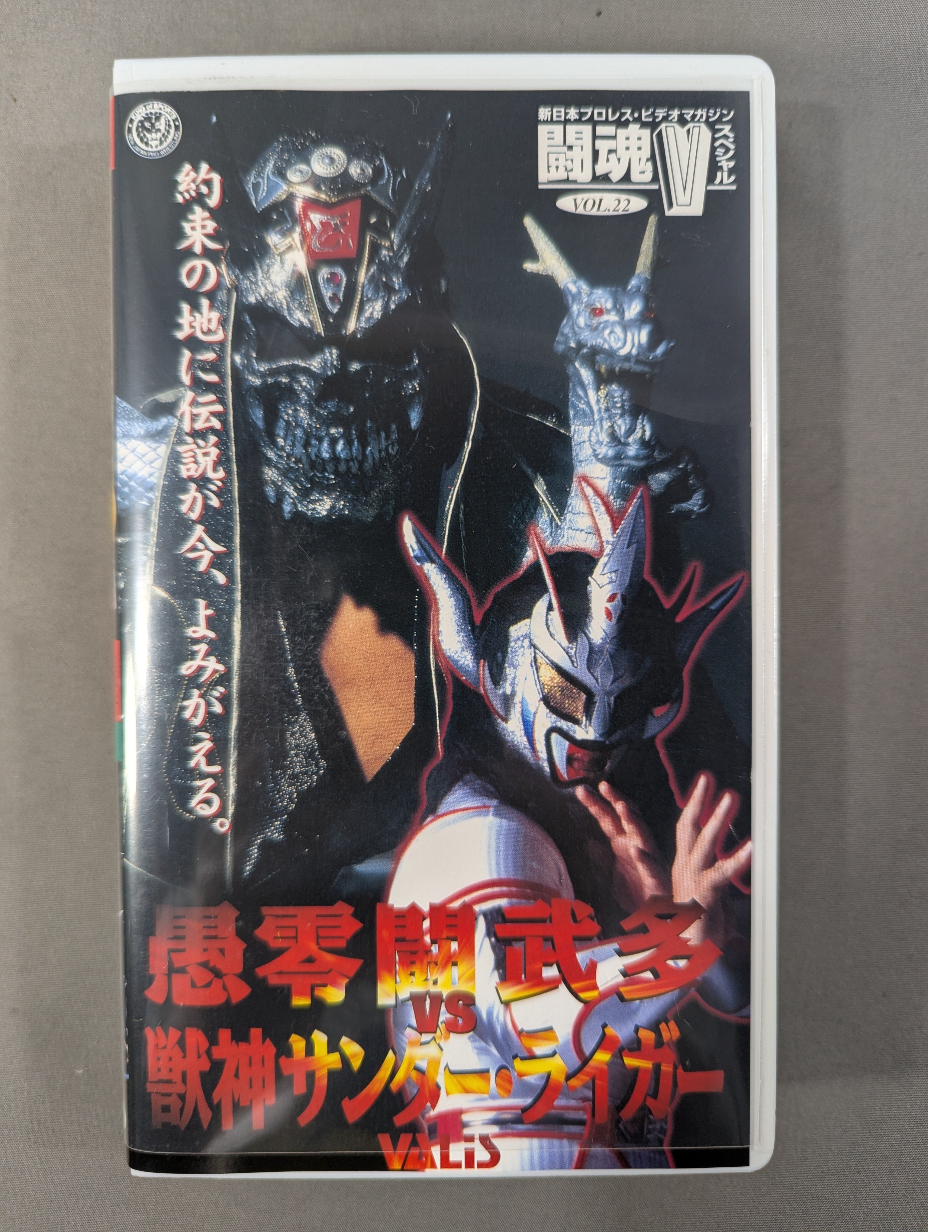 闘魂Vスペシャル Vol.22 ☆愚零闘武多vs獣神サンダー・ライガー☆ – 闘道館
